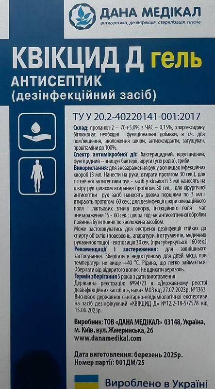 ЗАСІБ ДЕЗІНФІКУЮЧИЙ "КВІКЦИД Д" , ГЕЛЬ, флакон 1,0Л